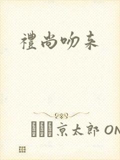 礼尚吻来