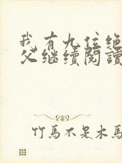 我有九位绝色师父继续阅读
