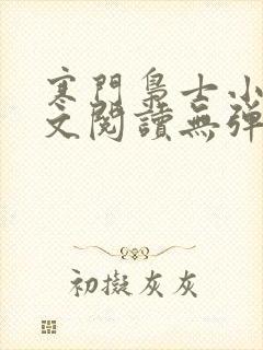 寒门枭士小说全文阅读无弹窗封面