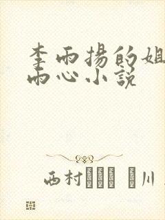 李雨扬的姐姐李雨心小说