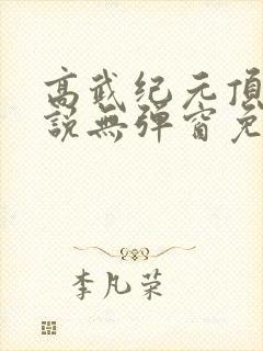 高武纪元顶点小说无弹窗免费阅读封面