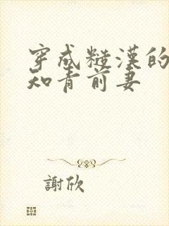 穿成糙汉的炮灰知青前妻