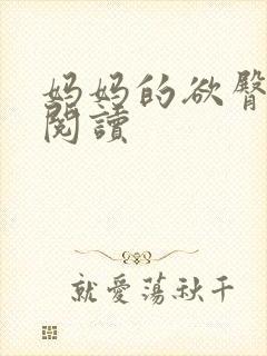 妈妈的欲臀全文阅读