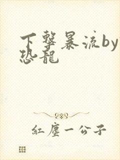 下击暴流by假恐龙