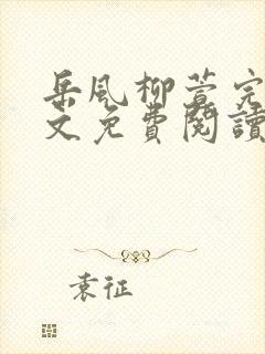 岳风柳萱完结全文免费阅读