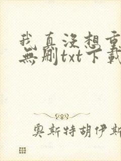 我真没想重生啊无删txt下载封面