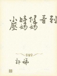 小时候看到爷爷压妈妈
