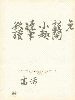 欲晓小说免费阅读笔趣阁封面