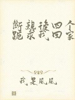 断亲后四个姐姐跪求我回家71