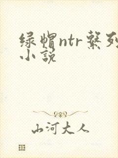 绿帽ntr系列小说