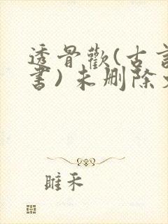 透骨欢(古言穿书) 未删除文封面