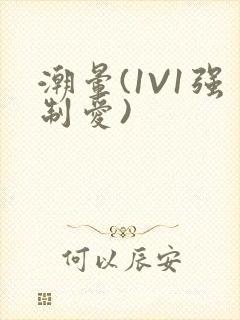 潮晕(1V1强制爱)