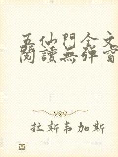 五仙门全文免费阅读无弹窗