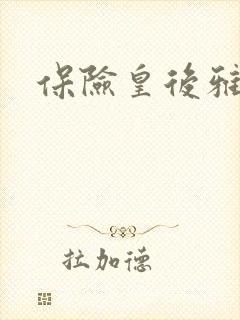 保险皇后雅君