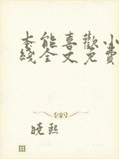 本能喜欢小说在线全文免费阅读