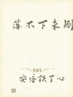 落不下未删减