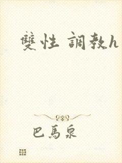 双性 调教h