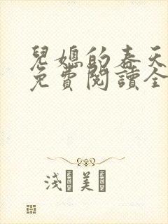 儿媳的春天小说免费阅读全文最新章节