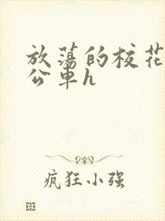 放荡的校花女友公车h