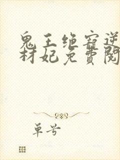 鬼王绝宠逆天废材妃免费阅读