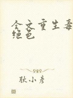 全文重生毒妃狠绝色