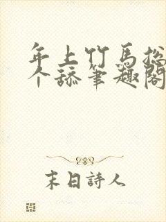年上竹马总裁是个舔笔趣阁免费阅读