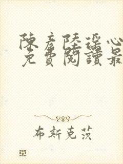 陈彦陆瑶心小说免费阅读最新章节