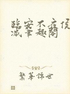 临安不夜侯无删减笔趣阁