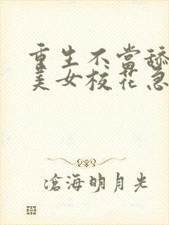 重生不当舔狗,美女校花急了?看