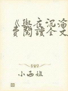 《与夜沉沦》免费阅读全文