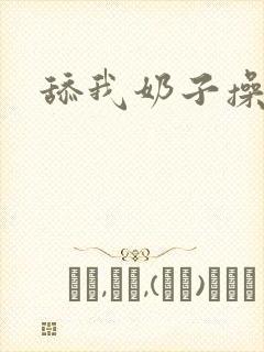 舔我奶子操我