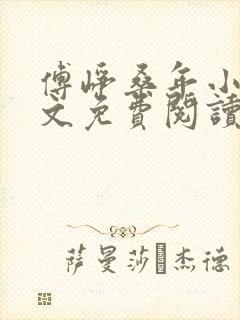 傅峥桑年小说全文免费阅读最新章节封面