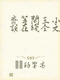 齐等闲玉小龙小说在线全文免费阅读