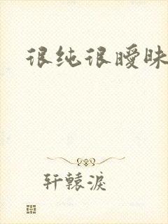 很纯很暧昧下载