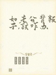 如老公背叛了妻子,该咋办