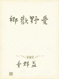 乡欢野爱