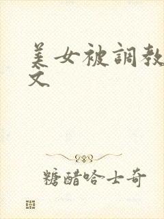 美女被调教高h文
