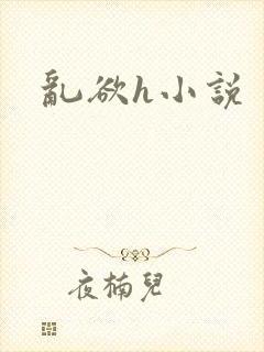 乱欲h小说封面