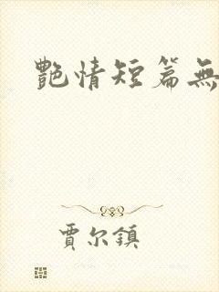 艳情短篇无弹窗