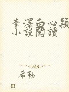 李泽白心颖免费小说阅读