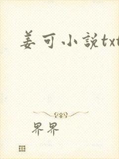 姜可小说txt