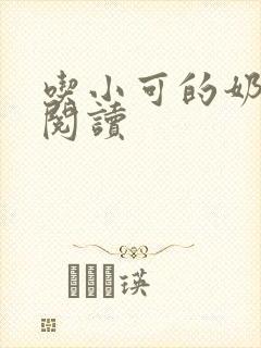 吃小可的奶全文阅读