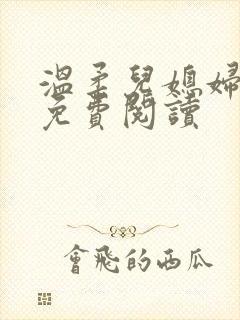 温柔儿媳妇小说免费阅读