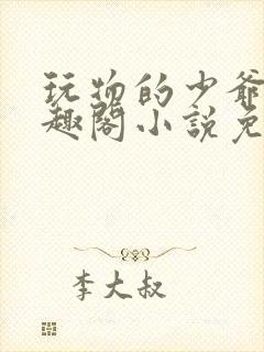 玩物的少爷们笔趣阁小说免费阅读