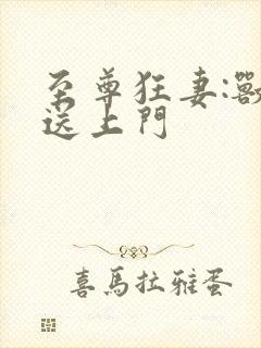 至尊狂妻:兽兽送上门