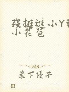 强挺进小Y头的小花苞封面