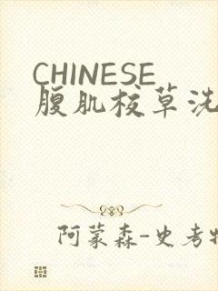 CHINESE腹肌校草洗澡小说