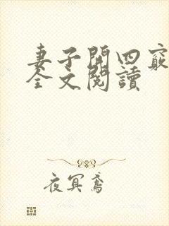 妻子开四窍小说全文阅读