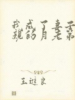 我成了妻子和父亲的月老第四结局