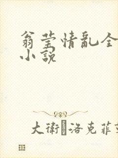 翁莹情乱全部篇小说